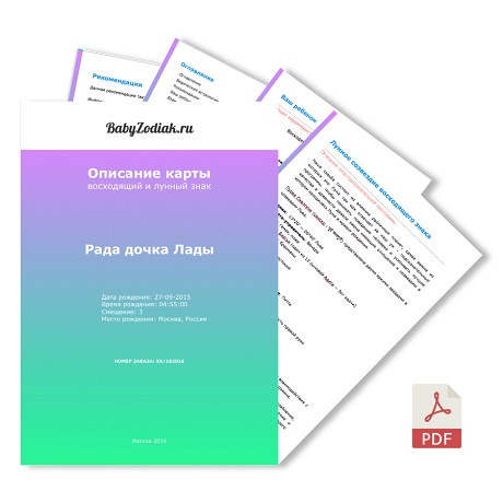 Пример детского астрологического отчёта babyzodiak